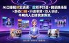 AI口播视频实战课：虚拟IP打造×换装换场景×静态口播×行走带货×双人访谈，不用真人出镜快速落地