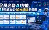 全员必备AI技能，AI赋能办公10大模块全景课，覆盖文档处理、内容创作、数据分析、智能体开发等核心场景