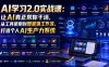 AI学习2.0实战课：让AI真正帮你干活，从工具使用到智能体工作流，打造个人AI生产力系统