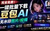 Github最新发布！一键批量下载豆包AI无水印图片/视频，简单易用，自动解析提示词，doubao-downloader
