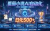 小白可做番茄AI，居家轻创业，每日稳赚500➕，普通人低门槛轻松线上增收【揭秘】