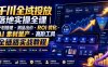 千川全域投放落地实操全课｜计划搭建・测品出价・ROI优化・AI素材量产・高阶工具全链路实战教程