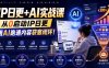 IP日更+AI实战课，从0启动IP日更，IP置顶视频制作+100条选题库搭建+10条日更规划，用AI跑通内容获客闭环!