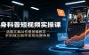 健身科普短视频实操课：选题文案AI作图剪辑教学，手机独立制作变现完整体系