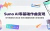 Suno AI零基础作曲变现：账号搭建提示词实操，音色克隆翻唱后期分发落地教程