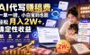 AI代写賺稿费，一单一结，小白宝妈也能轻松月入2W+，确定性收益【揭秘】
