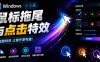 Windows特效小工具！一键给你的鼠标添加拖尾与点击动态特效，吾爱出品，免费使用Mouse Trail