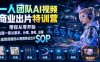 一人团队AI视频商业出片实战课：带你从零开始跑通一套从剧本、分镜、角色、运镜、生成到剪辑的AI视频商业出片SOP