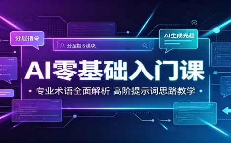 AI零基础入门课:专业术语全面解析,高阶提示词思路教学