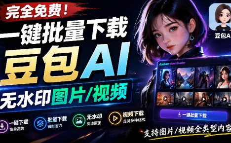 Github最新发布!一键批量下载豆包AI无水印图片/视频,简单易用,自动解析提示词,doubao-downloader