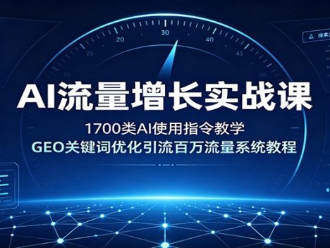AI流量增长实战课：1700类AI使用指令教学，GEO关键词优化引流百万流量系统教程