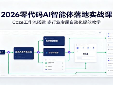 2026零代码AI智能体落地实战课：Coze工作流搭建，多行业专属自动化提效教学