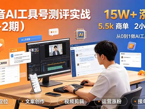 抖音AI工具号测评实战(1-2期