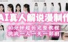 2026年AI真人解说漫剧自动批量化制作教程，40分钟超长完整，自动批量化制作，挑战一人一天一部剧！