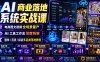 AI商业落地系统实战课｜电商图文视频全场景量产・AI工具工作流深度拆解・服饰/百货/探店多品类落地教程