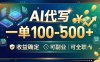 AI代写，一单100-500+，收益确定，可副业可全职