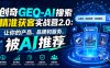 创奇GEO-AI搜索精准获客实战营2.0：让你的产品、品牌和服务，被AI推荐