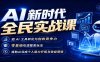 AI新时代全民实战课，把 AI 工具转化为创收竞争力，零基础吃透整套玩法，借助AI完成个人能力升级与收益增收。