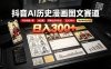 抖音AI历史漫画图文赛道：半小时更一条×AI出图×邪修过伙伴计划×日入300+，零成本快速入局