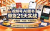 视频号AI图书带货21天实战：不用露脸×不囤货×不发愁内容，AI写文案做视频挂小黄车，佣金50%+爆单