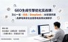 GEO生成引擎优化实战课：文心一言｜豆包｜DeepSeek｜AI收录抓取｜品牌电商优化全套落地实操教学