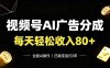 视频号Ai广告分成，每天轻松收入80+，已稳定运行2年！