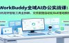 WorkBuddy全域AI办公实战课：腾讯龙虾智能工具全拆解，文件数据自动化Skill落地教程