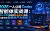 2026一人公司Codex智能体实战课：从AI工作流搭建到商业自动化落地，打造你的超级生产力系统