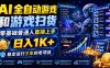 AI全自动游戏和游戏扫货，零基础普通人直接上手，日入1K+，稳定运行三年的老项目【揭秘】