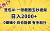 王炸！豆包AI，一张截图五秒视频，日入2000+，有手就行
