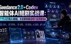 Seedance2.0+Codex智能体AI短剧实战课：一个人打造AI剧组，从创意到精品短片全流程