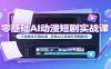 零基础AI动漫短剧实战课：小说剧本分镜生成，多款AI工具成片剪辑教学