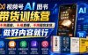 视频号AI图书带货训练营，不用露脸、不用直播、不用囤货发货，做好内容就行，一条爆款视频佣金8942