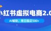 小红书AI虚拟电商2.0，学员实测单日收益1800+，长尾搜索流量持续稳定出单