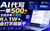 AI代写一单500+，全程派单不用愁，月入1W+，会打字就能干【揭秘】