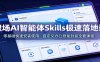 职场AI智能体Skills极速落地课：零基础快速安装使用，自定义办公技能封装全套课程