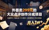 外面卖299元的大众点评创作分成项目：注册养号×开通分成×打卡激活×AI批量笔记×次日见收益，月入1w+