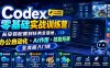 Codex零基础实战训练营｜从安装配置到任务全落地，办公自动化・AI作图・技能拓展全流程入门课