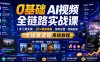 0基础AI视频全链路实战课｜多工具实操・20+爆款模板・涨粉运营・剪辑拍摄・全场景变现系统教程