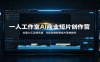 一人工作室AI商业短片创作营：全套AI工具库实操，光影品牌叙事成片落地教学