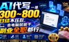AI代写一单300~800，日结不压款，会电脑就能干，副业全职都行【揭秘】