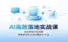 AI高效落地实战课：告别单纯对话闲聊，掌握自动化任务完整执行方法