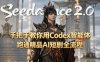 手把手教你用Seedance2.0+Codex智能体跑通精品AI短剧全流程(附3种skill技能