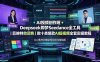 AI视频创作班◆Deepseek即梦Seedance全工具｜剪映特效调色｜数十类爆款AI短视频全套实操教程