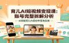 育儿AI短视频变现课：账号完整拆解分析，AI赋能育儿内容创作落地实操