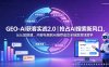 GEO-AI获客实战｜抢占AI搜索新风口，从认知搭建、内容布局到AI推荐成交全链路落地教学