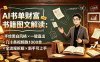 AI书单财富书籍图文解读：手绘黑白风格×一键直出×几十条视频跑1000单×全流程拆解×新手可上手