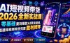 AI短视频带货2026全新实战课｜零基础复刻爆款AI带货视频，跑通短视频带货完整盈利闭环