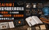 【AI书单】财富书籍图文解读玩法，一键直出，几十条视频，跑出1000单，全流程拆解，新手也可以上手