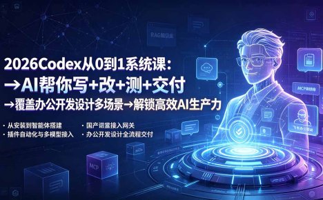 2026Codex从0到1系统课:→AI帮你写+改+测+交付→覆盖办公开发设计多场景→解锁高效AI生产力